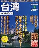 台湾ベストガイド 2010年版 (SEIBIDO MOOK BEST GUIDE 8)