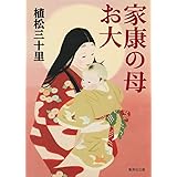 家康の母お大 (集英社文庫)