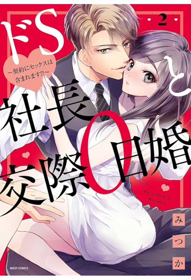 Amazon.co.jp: ドS社長と交際0日婚 ～契約にセックスは含まれます!?～3