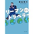 リーマントラベラー 週末だけで世界一周 (河出文庫)