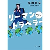 リーマントラベラー 週末だけで世界一周 (河出文庫)