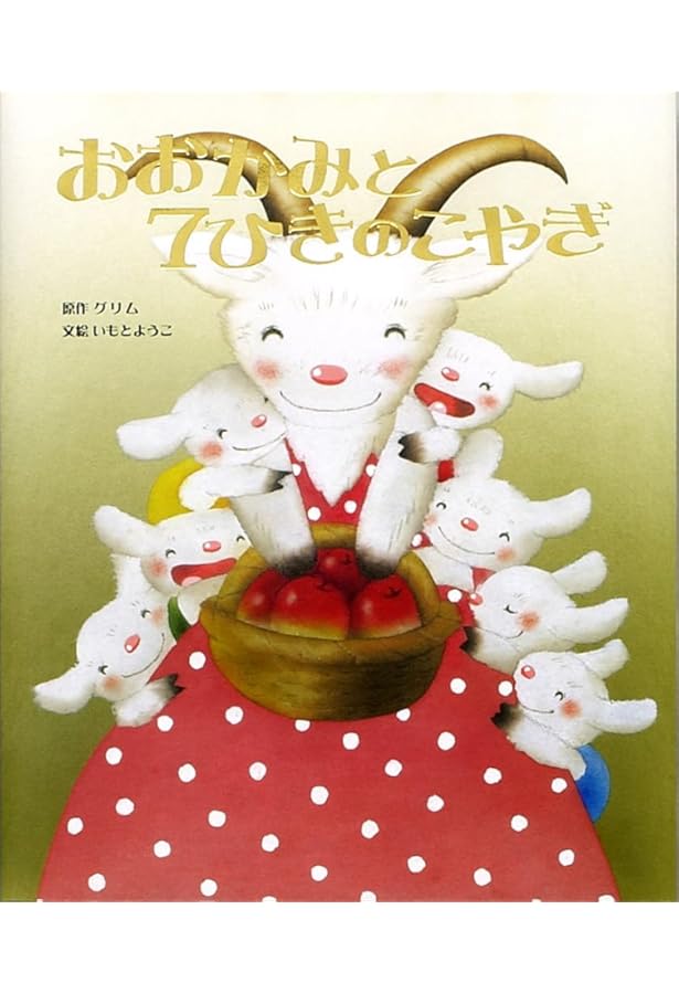 ななひきのこやぎ Amazon.co.jp: 7ひきのこやぎ (はじめてのめいさくえほん 9) : いもと