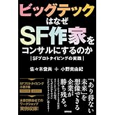 ビッグテックはなぜSF作家をコンサルにするのか SFプロトタイピングの実践