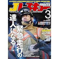Jレスキュー (ジェイレスキュー) 2018年3月号