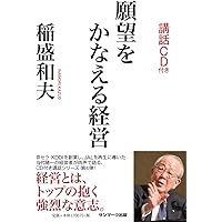幸せな人生をおくるために (稲盛和夫CDブックシリーズ いま、「生き方