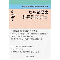 Amazon.co.jp: ビル管理士 科目別問題集 令和7年度版 : 長澤 泰, 横手