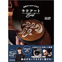 最速でマスターできるラテアートBook