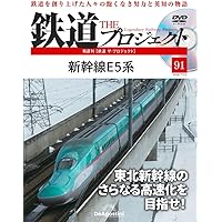 鉄道 ザ・プロジェクト 93号 (111・113系電車) [分冊百科] (DVD