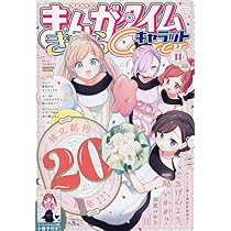 Amazon.co.jp: まんがタイムきららキャラット (11月号) : 本