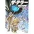 ダン・シモンズ「ザ・テラー 極北の恐怖(下)」