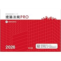 建築法規PRO2026 図解建築申請法規マニュアル | 図解建築法規