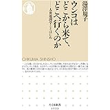 ウンコはどこから来て、どこへ行くのか ――人糞地理学ことはじめ (ちくま新書)