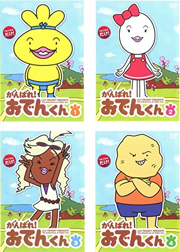 がんばれ! おでんくん