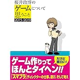 桜井政博のゲームについて思うこと 2015-2019