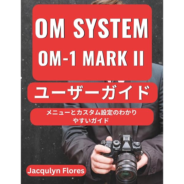 Amazon.co.jp: 今すぐ使えるかんたんmini オリンパス OM-D E-M1 MarkII
