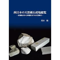 Amazon.co.jp: 西日本の天然砥石産地総覧―近畿地方から沖縄県までの