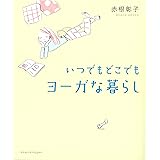いつでもどこでも ヨーガな暮らし