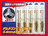 ミヤナガSDSプラスデルタゴンビット3.4mmφ5本組コンクリート用