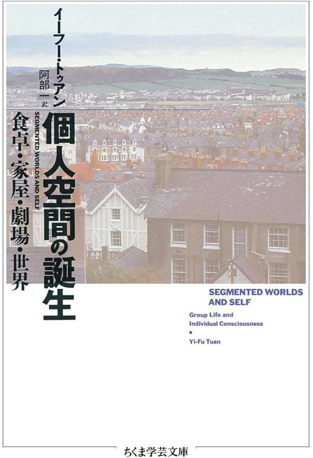 トポフィリア: 人間と環境 | イーフー トゥアン, Tuan,Yi Fu, 有五