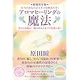 [新装完全版]アロマヒーリングの魔法