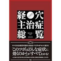 Amazon.co.jp: 次世代の鍼灸論【整動鍼(せいどうしん)】 ~ツボで遠隔の