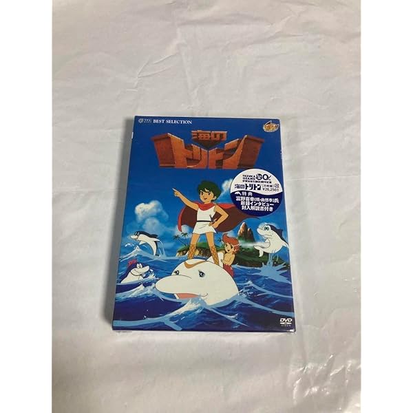 海のトリトン コンプリートBOX [DVD] 手塚治虫 Amazon.co.jp: 海の