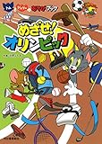 トムとジェリーのあそびブック めざせ! オリンピック (だいすき! トム&ジェリーわかったシリーズ)