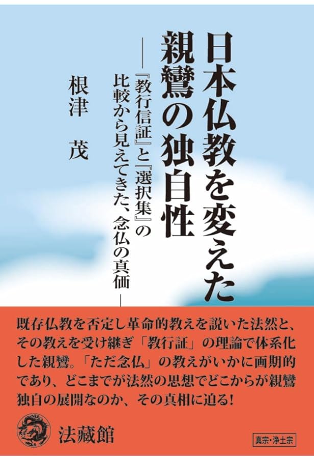教行信証』からひもとく浄土真宗の教え | 藤澤信照 |本 | 通販 | Amazon