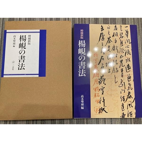 楊けんの書法 | 楊 ケン, 高木 聖雨 |本 | 通販 | Amazon