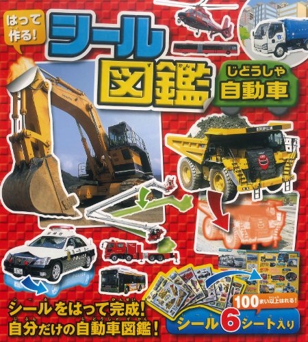 はって作る!シール図鑑 自動車 はって作る!シール図鑑 自動車