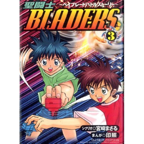 『聖闘士bladers』