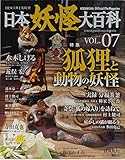 日本妖怪大百科 VOL.7: DISCOVER妖怪 (KODANSHA Official File Magazine)