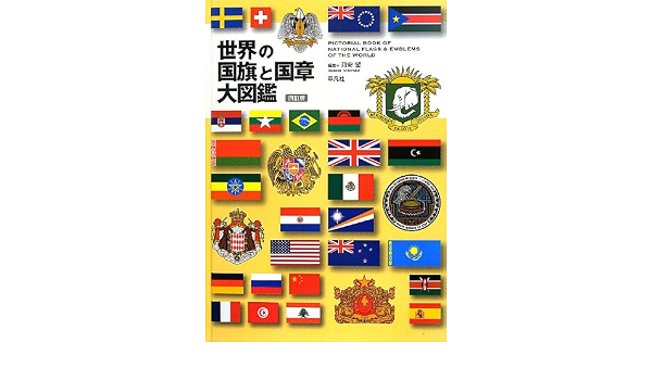 世界の国旗と国章大図鑑 四訂版 苅安 望 株式会社 平凡社地図出版 本 通販 Amazon