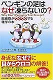 ペンギンの足はなぜ凍らないの?―脳細胞がワクワクする雑学の本