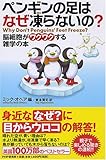 ペンギンの足はなぜ凍らないの?―脳細胞がワクワクする雑学の本