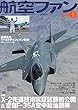 航空ファン 2018年1月号