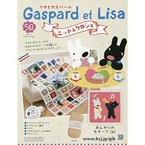 Amazon.co.jp: リサとガスパール ニット&クロシェ 全国版 (50) 2026年