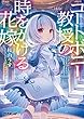 コートボニー教授の時をかける花嫁 (オーバーラップ文庫)