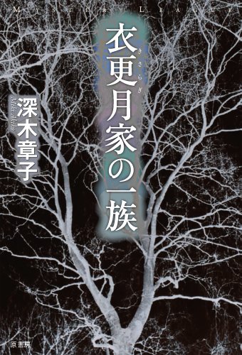 衣更月家の一族 (ミステリー・リーグ)