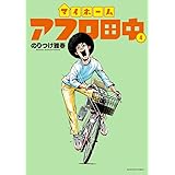 マイホームアフロ田中 (4) (ビッグコミックス)