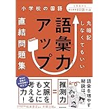 丸暗記しなくてもいい 語彙力アップ直結問題集