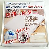 【防水寝具専門店】 全面 防水 マットレスカバー 防水シーツ 敷布団カバー うす型 マットレスカバー (シングル ) 100x200x10cm （マチ） 汚れ おねしょシーツ ダニ アレルゲンからマッ