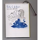 なんくるない (新潮文庫)