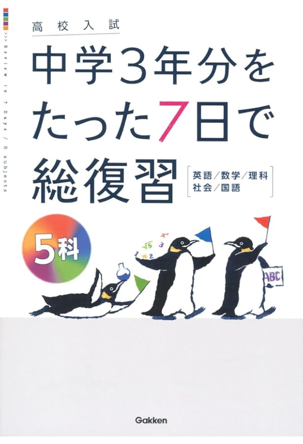 数学 (高校入試 中学3年分をたった7日で総復習) | 学研プラス |本