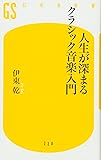 人生が深まるクラシック音楽入門 (幻冬舎新書 い 16-1)
