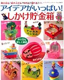 アイデアがいっぱい! しかけ貯金箱 (レディブティックシリーズno.3421)