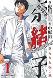 奈緒子 新たなる疾風 （１）【期間限定　無料お試し版】 (ビッグコミックス)