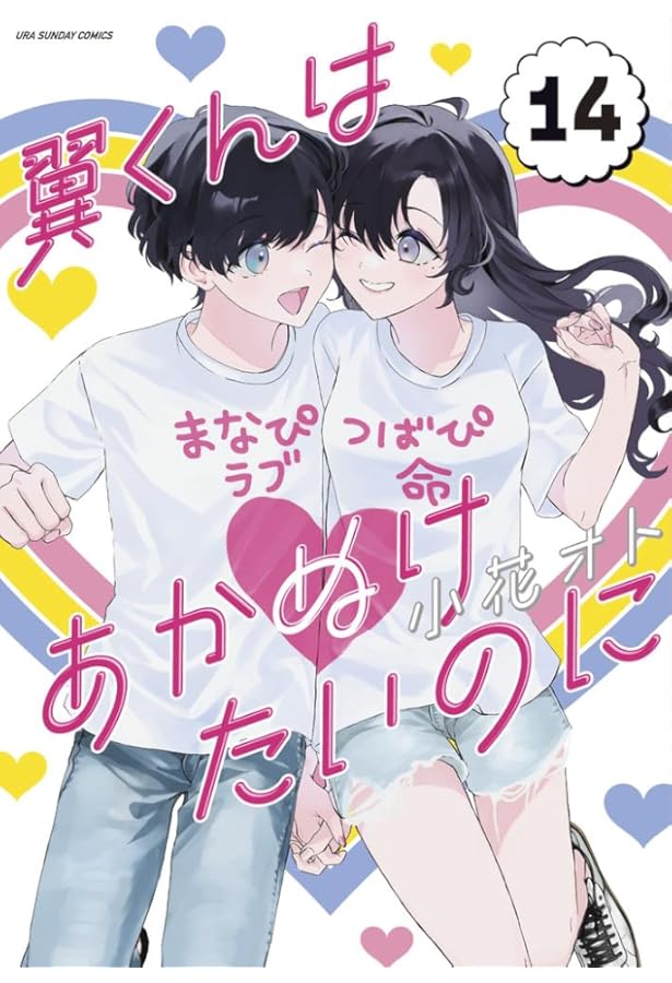 コミック】翼くんはあかぬけたいのに（全14巻） | 小花オト |本