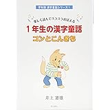 小学校学習漢字1006字がすべて読める漢字童話 井上憲雄 本 通販 Amazon