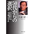 50代からの選択 ビジネスマンは人生の後半にどう備えるべきか (集英社文庫)